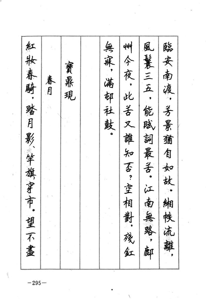 顾仲安《宋词精选五体钢笔字帖》名家字帖