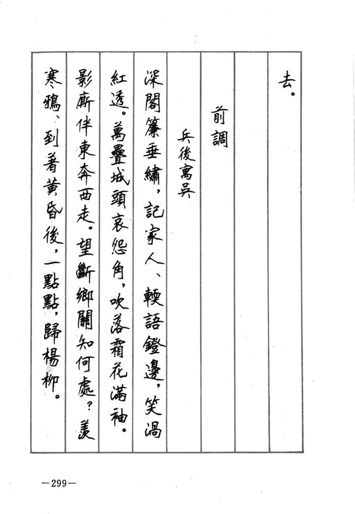 顾仲安《宋词精选五体钢笔字帖》名家字帖