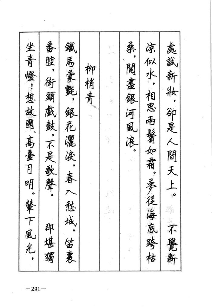 顾仲安《宋词精选五体钢笔字帖》名家字帖