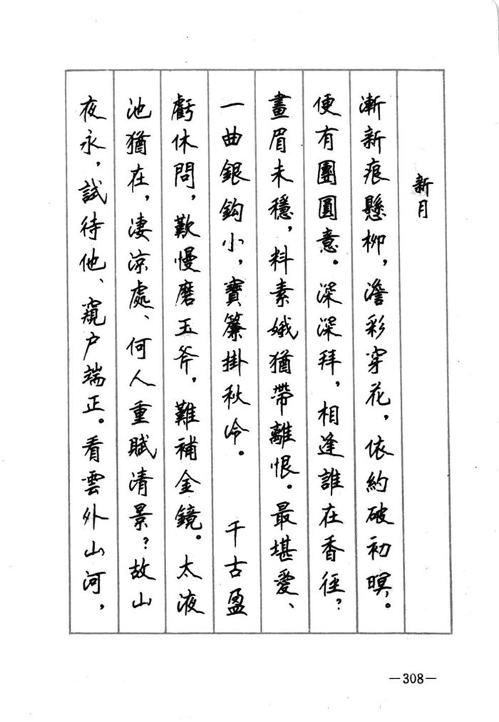 顾仲安《宋词精选五体钢笔字帖》名家字帖