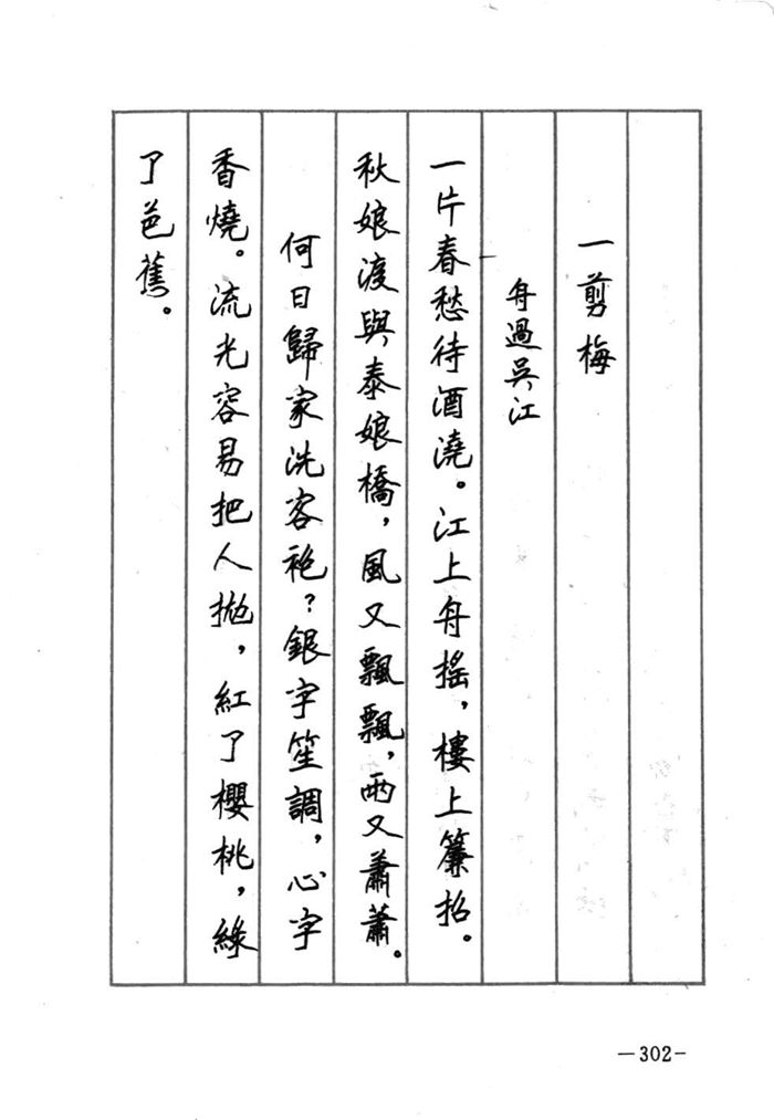 顾仲安《宋词精选五体钢笔字帖》名家字帖