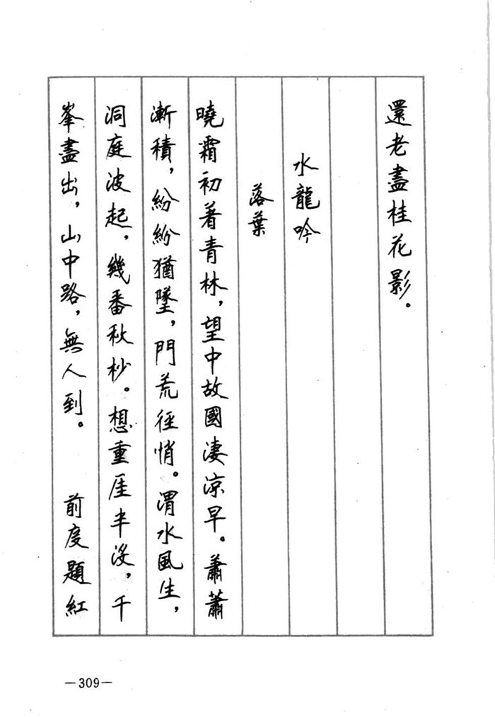 顾仲安《宋词精选五体钢笔字帖》名家字帖