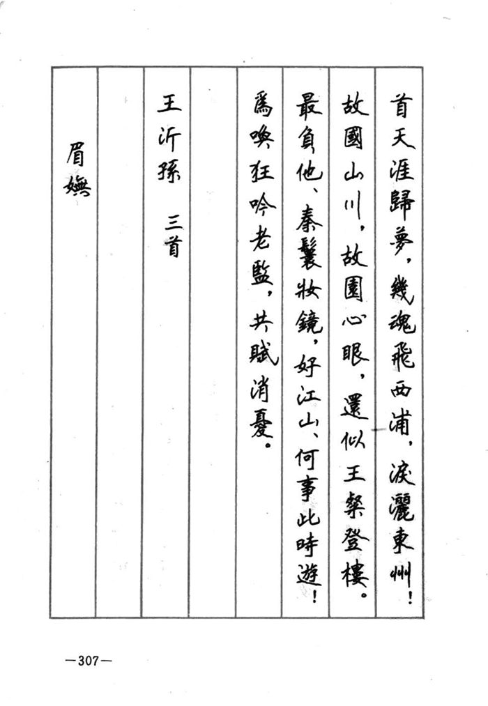顾仲安《宋词精选五体钢笔字帖》名家字帖