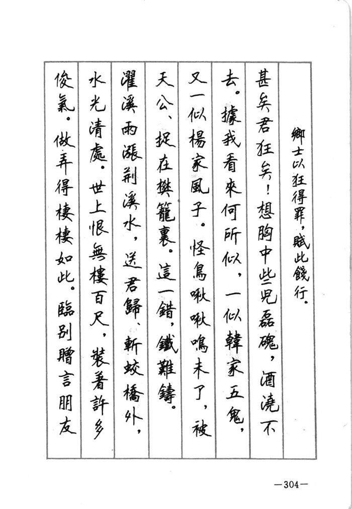 顾仲安《宋词精选五体钢笔字帖》名家字帖