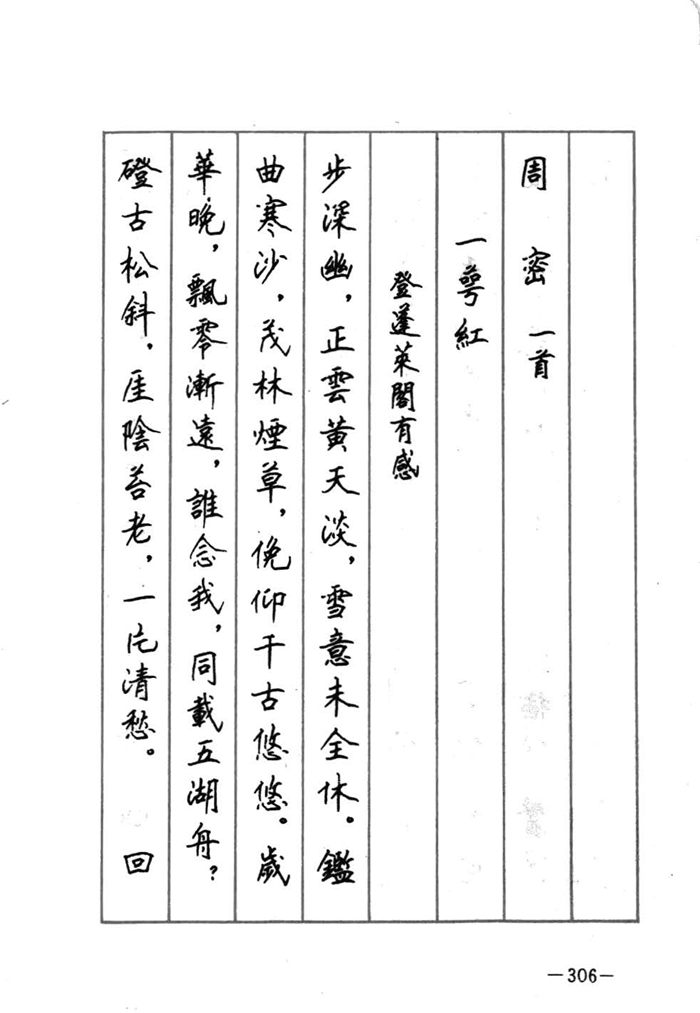 顾仲安《宋词精选五体钢笔字帖》名家字帖