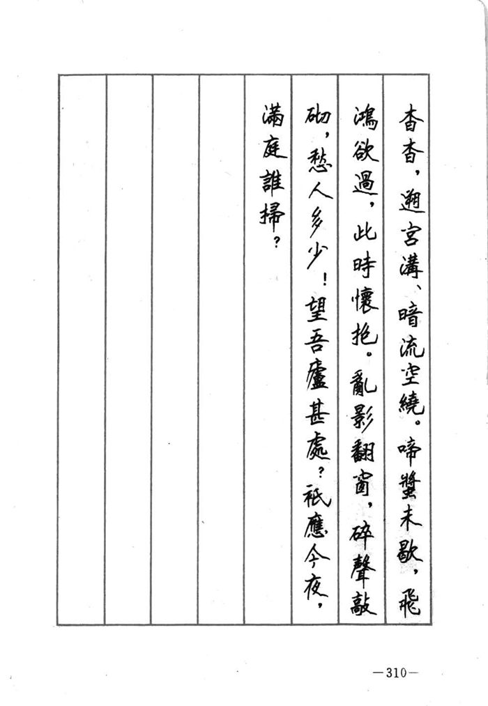 顾仲安《宋词精选五体钢笔字帖》名家字帖