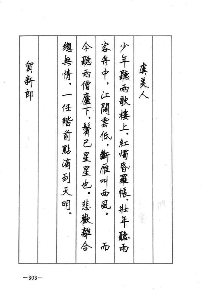 顾仲安《宋词精选五体钢笔字帖》名家字帖
