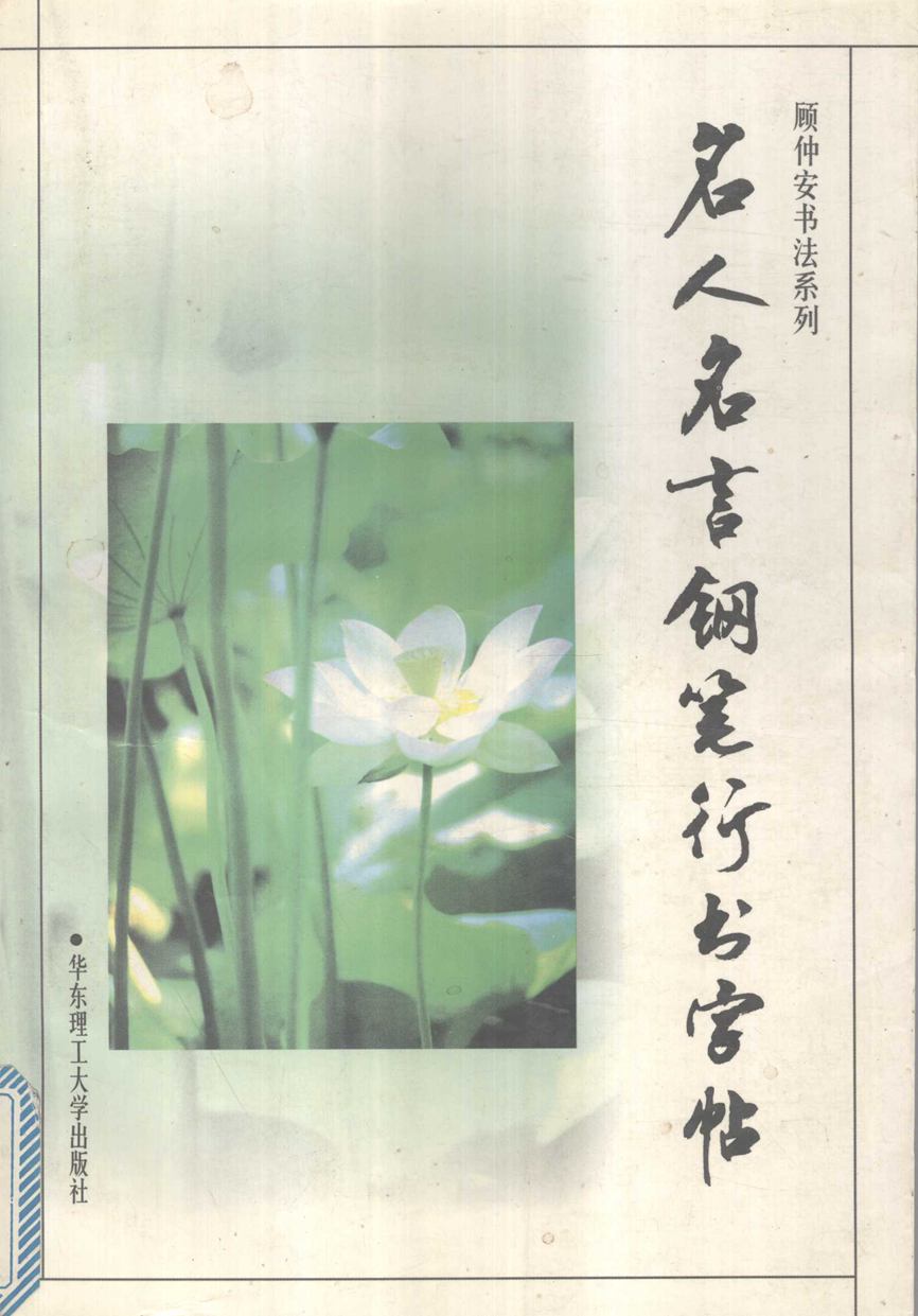 <a href='http://www.yamoke.com/u/5566/' target='_blank'><u>顾仲安</u></a>《<a href='http://www.yamoke.com/u/5575/' target='_blank'><u>名人</u></a>名言钢笔行书字帖》
