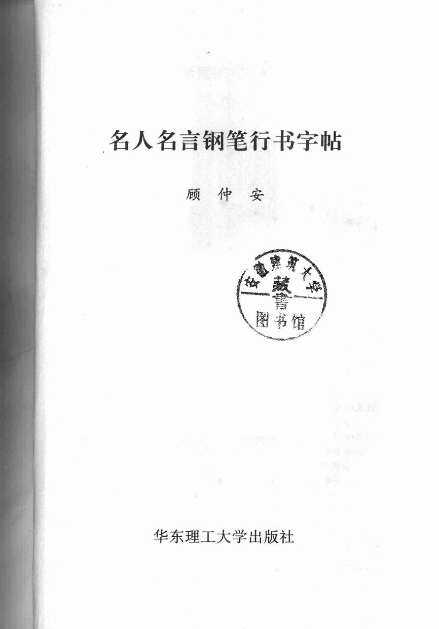 顾仲安《名人名言钢笔行书字帖》