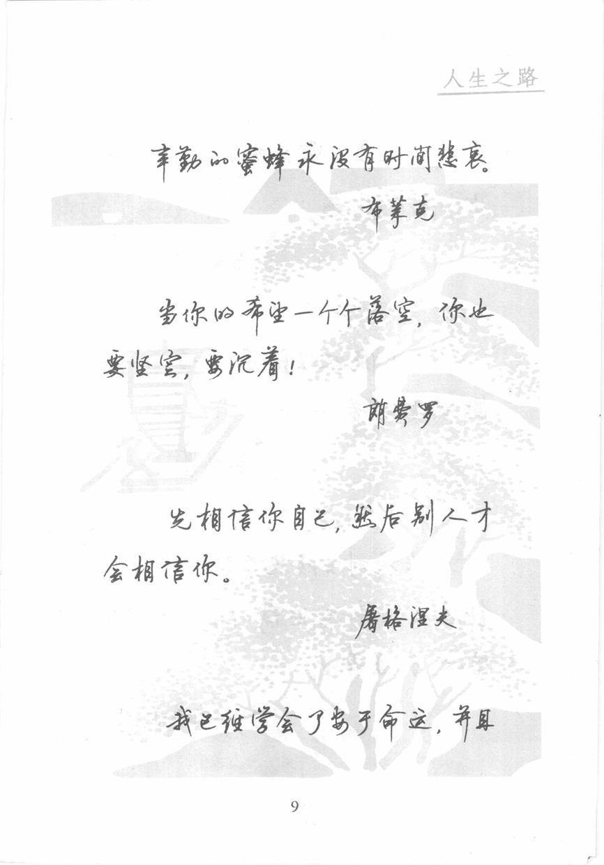 顾仲安《名人名言钢笔行书字帖》