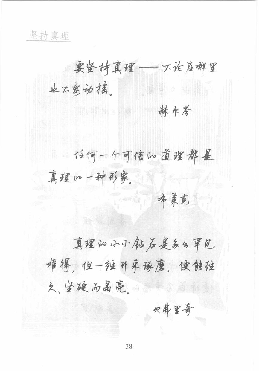 顾仲安《名人名言钢笔行书字帖》