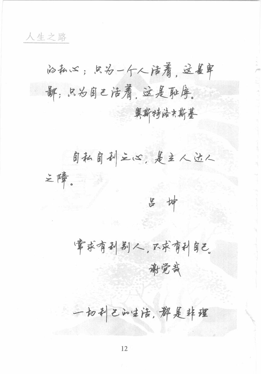 顾仲安《名人名言钢笔行书字帖》