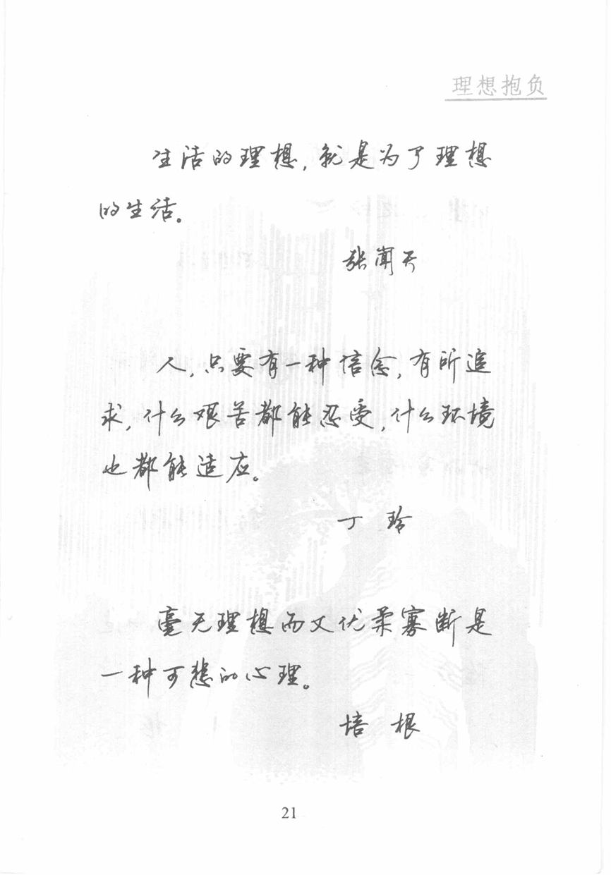 顾仲安《名人名言钢笔行书字帖》