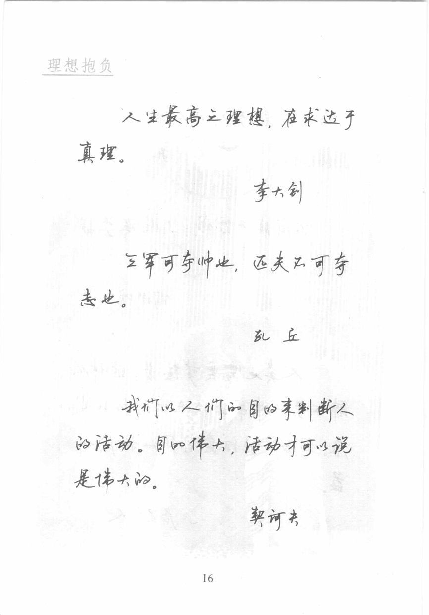 顾仲安《名人名言钢笔行书字帖》