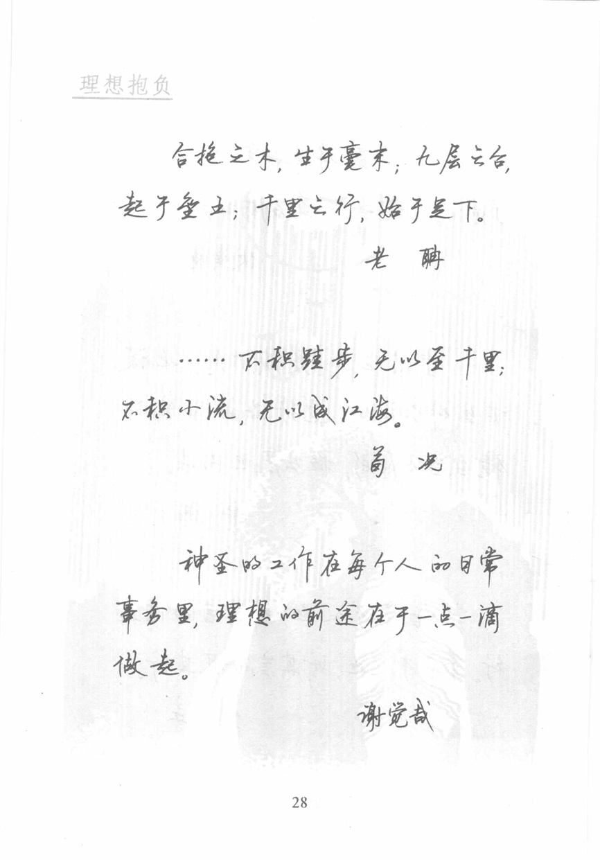 顾仲安《名人名言钢笔行书字帖》