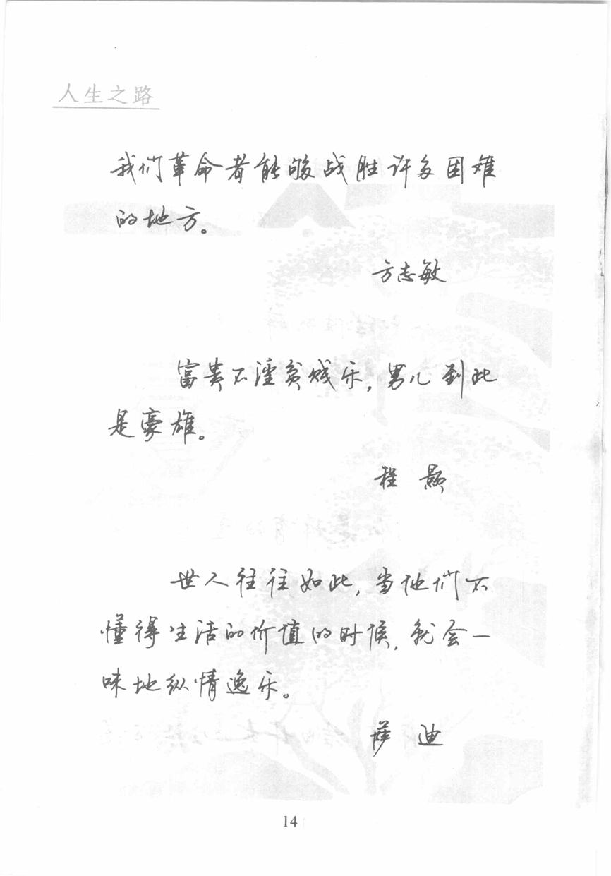 顾仲安《名人名言钢笔行书字帖》