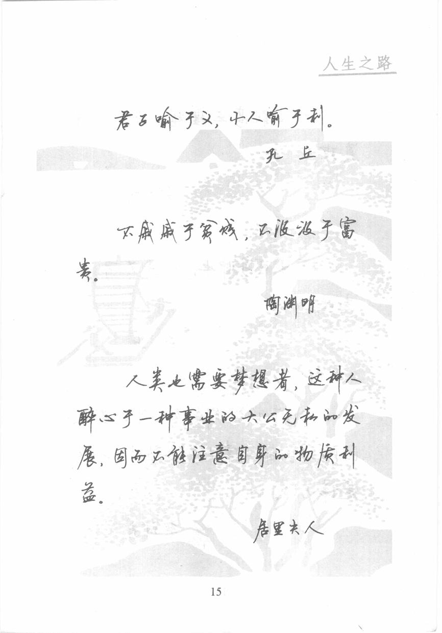 顾仲安《名人名言钢笔行书字帖》