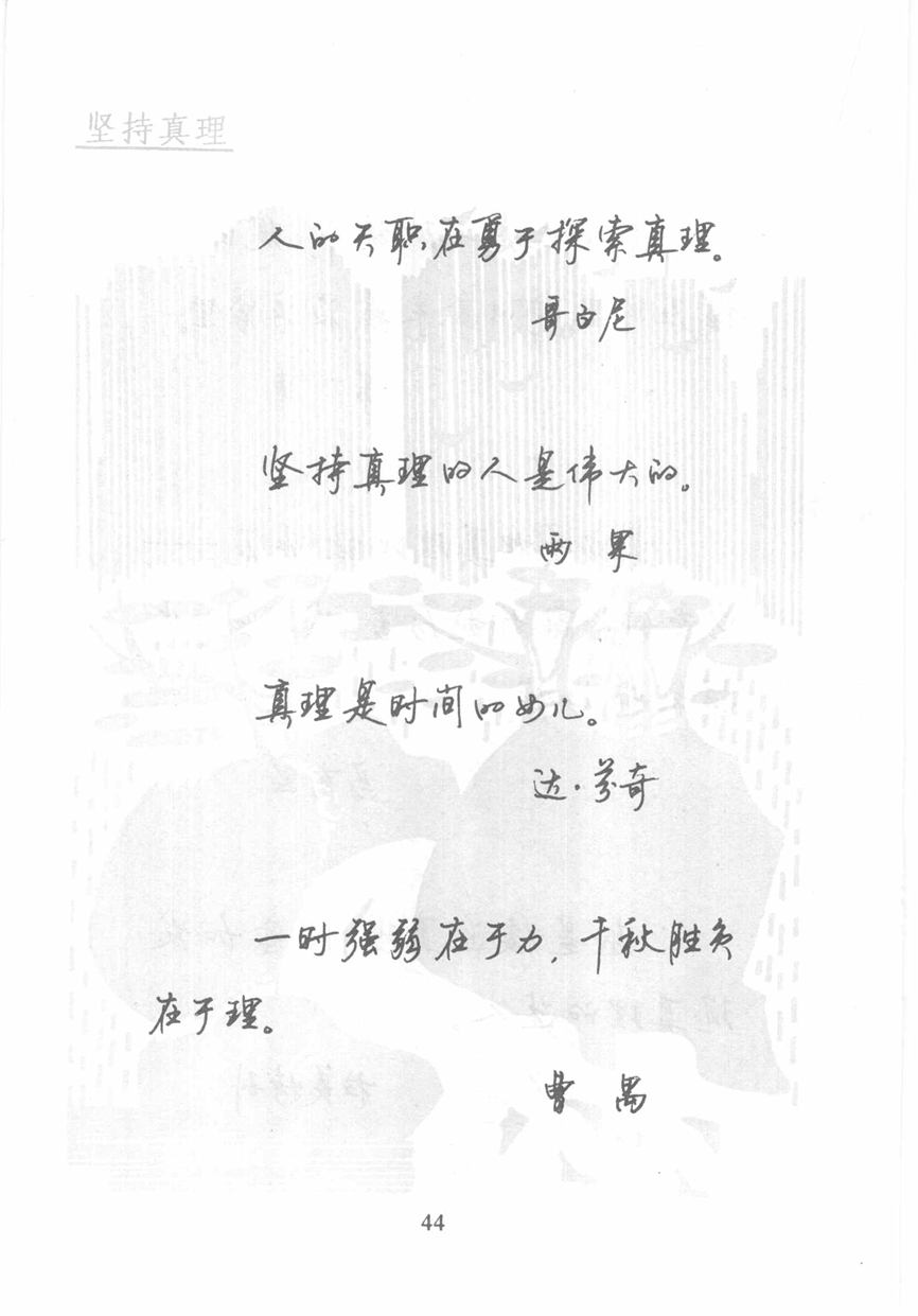 顾仲安《名人名言钢笔行书字帖》