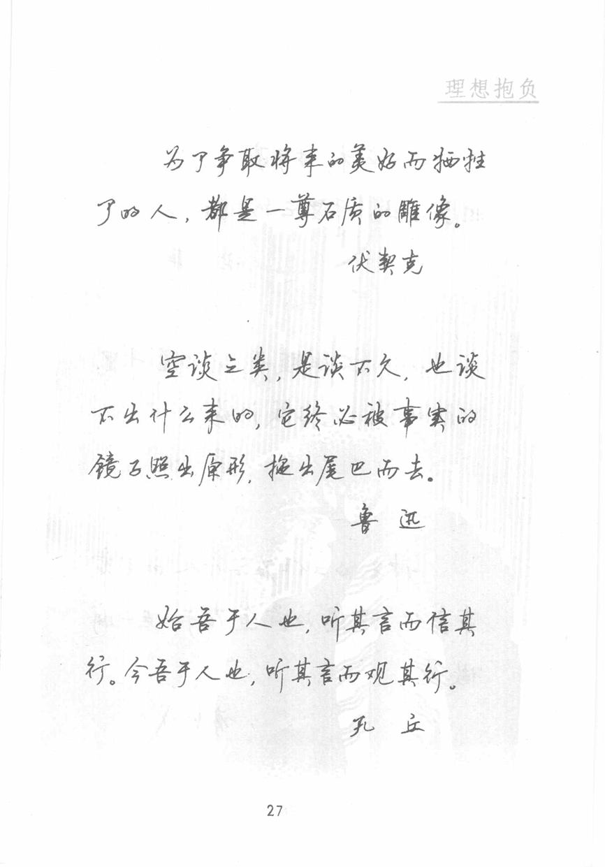 顾仲安《名人名言钢笔行书字帖》