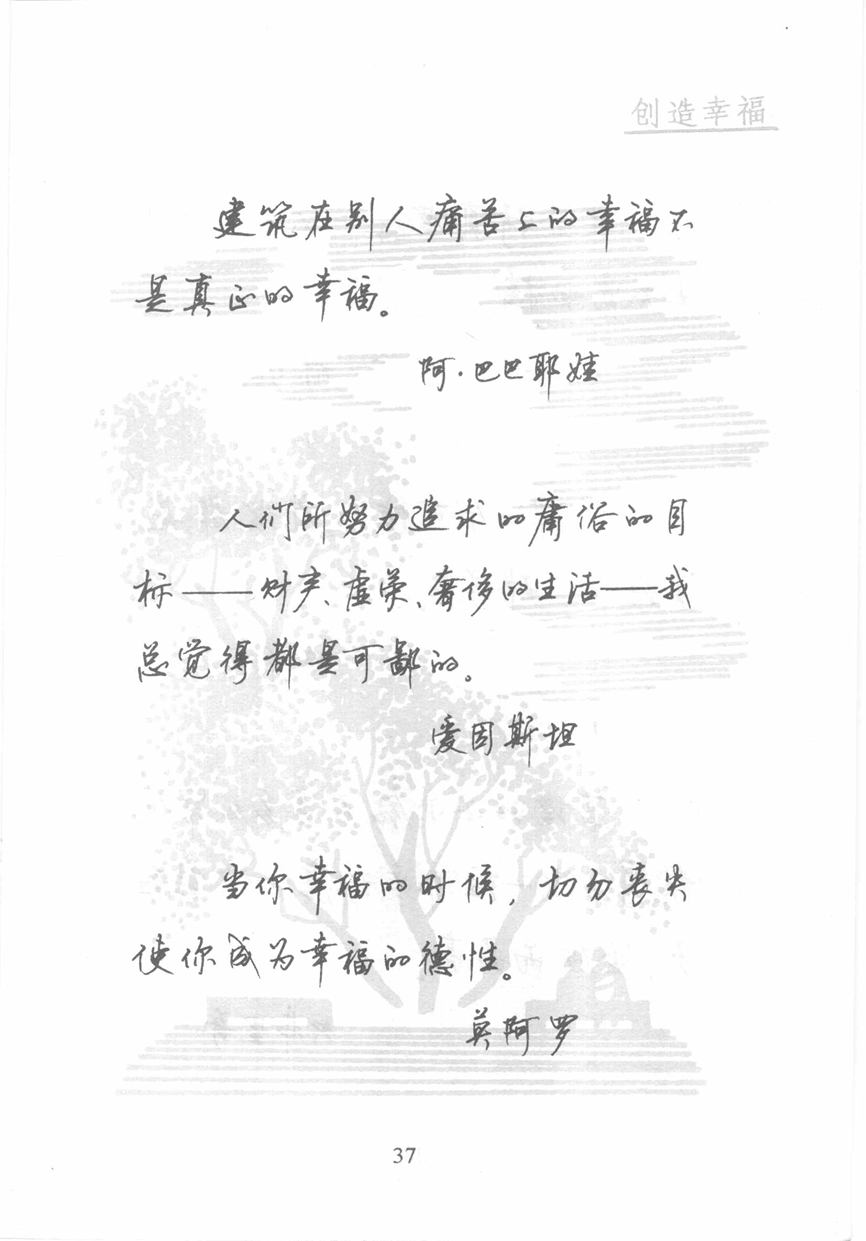 顾仲安《名人名言钢笔行书字帖》