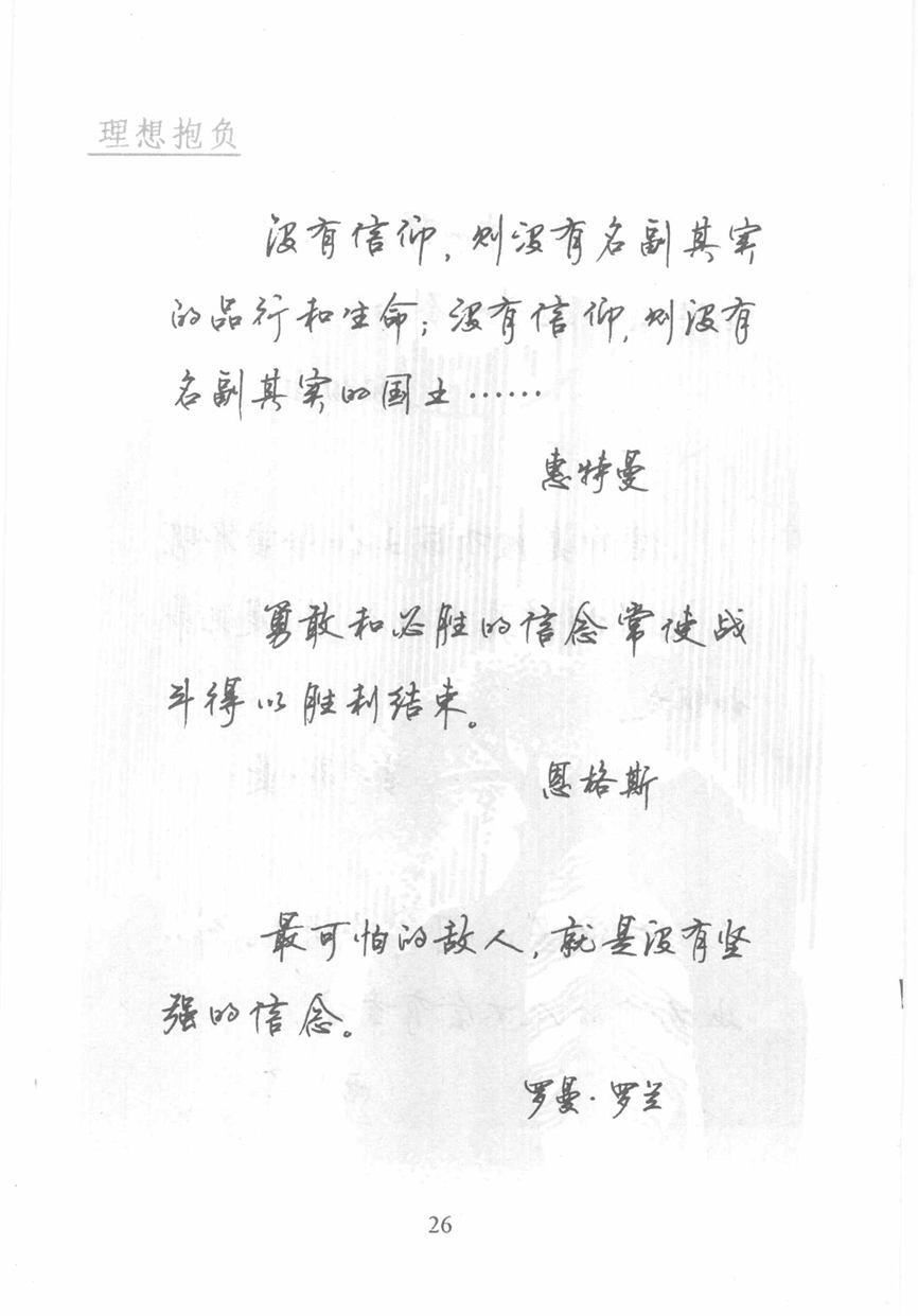 顾仲安《名人名言钢笔行书字帖》