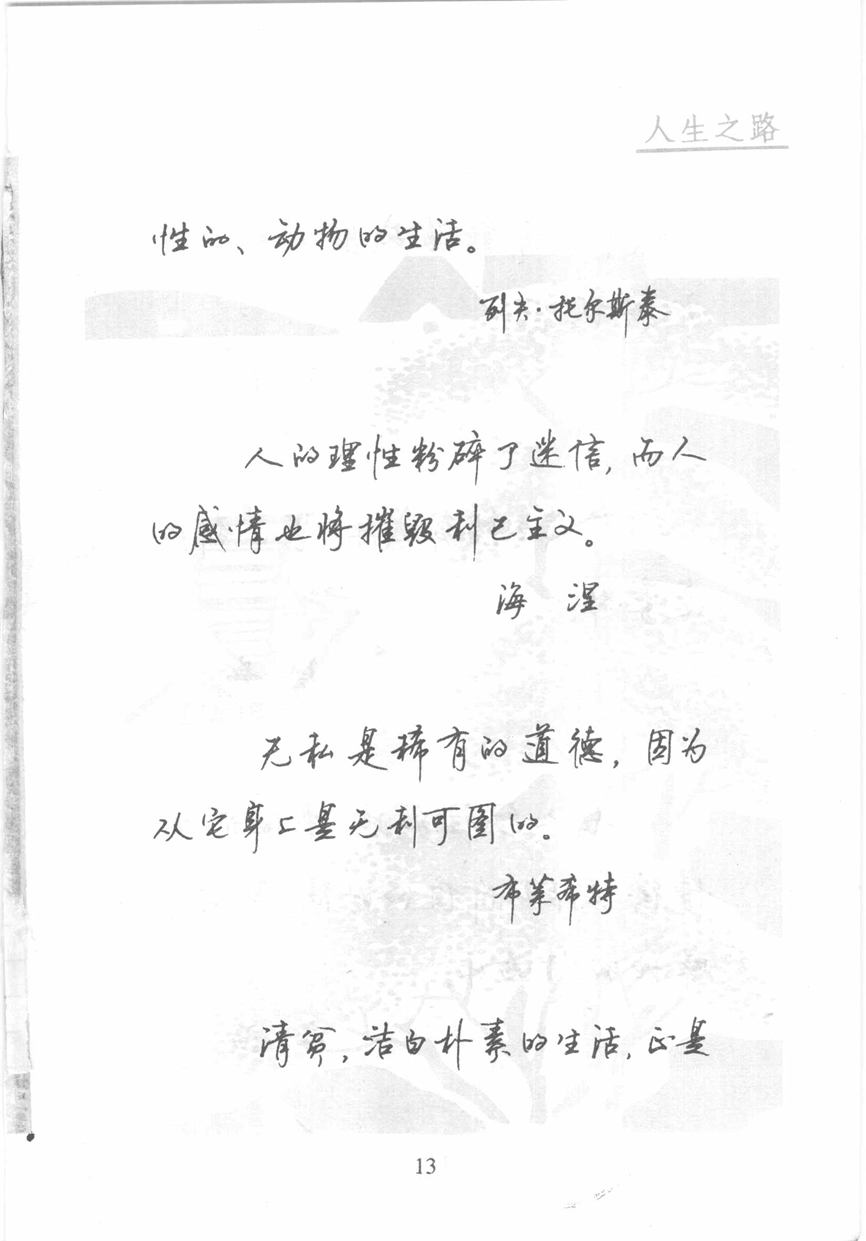 顾仲安《名人名言钢笔行书字帖》