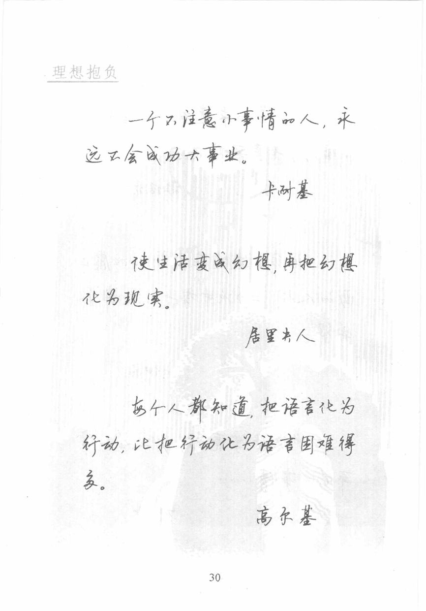 顾仲安《名人名言钢笔行书字帖》