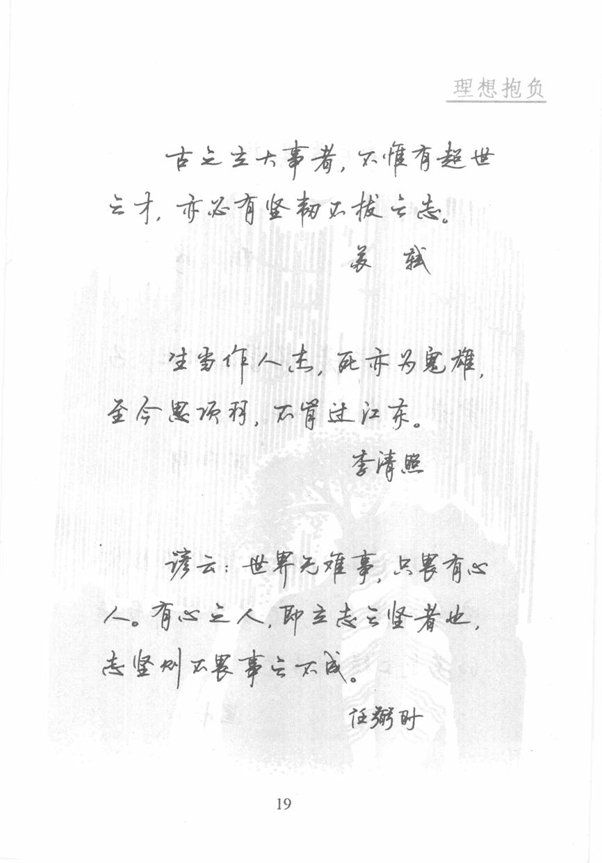 顾仲安《名人名言钢笔行书字帖》