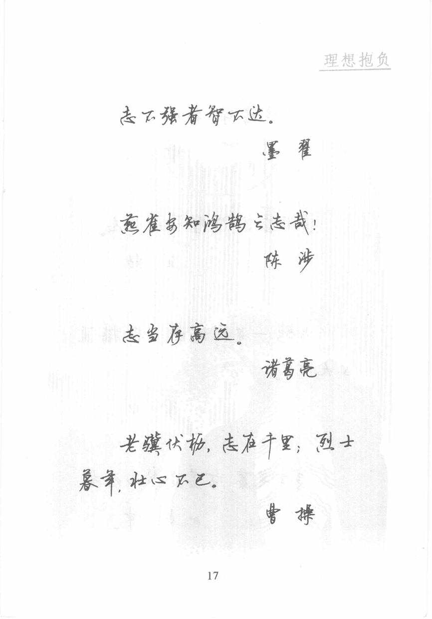 顾仲安《名人名言钢笔行书字帖》