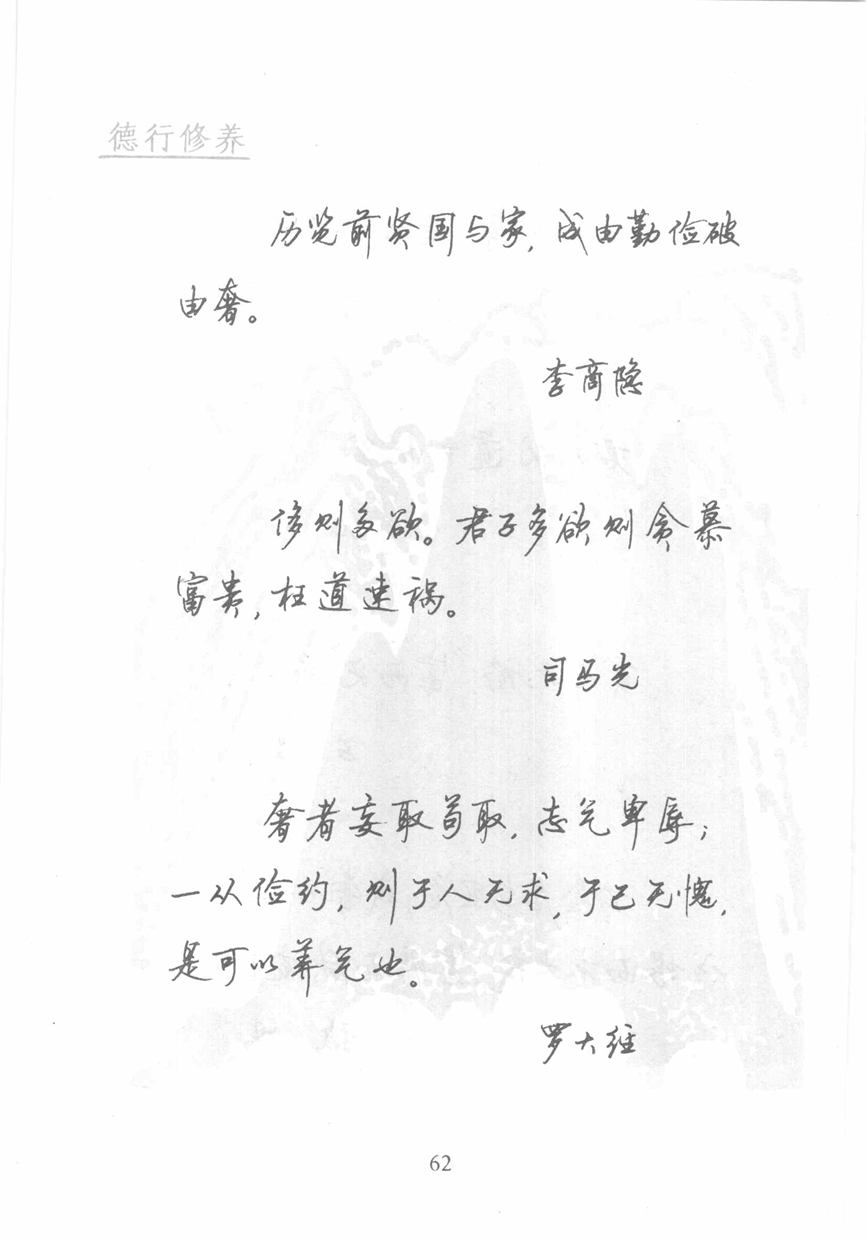 顾仲安《名人名言钢笔行书字帖》