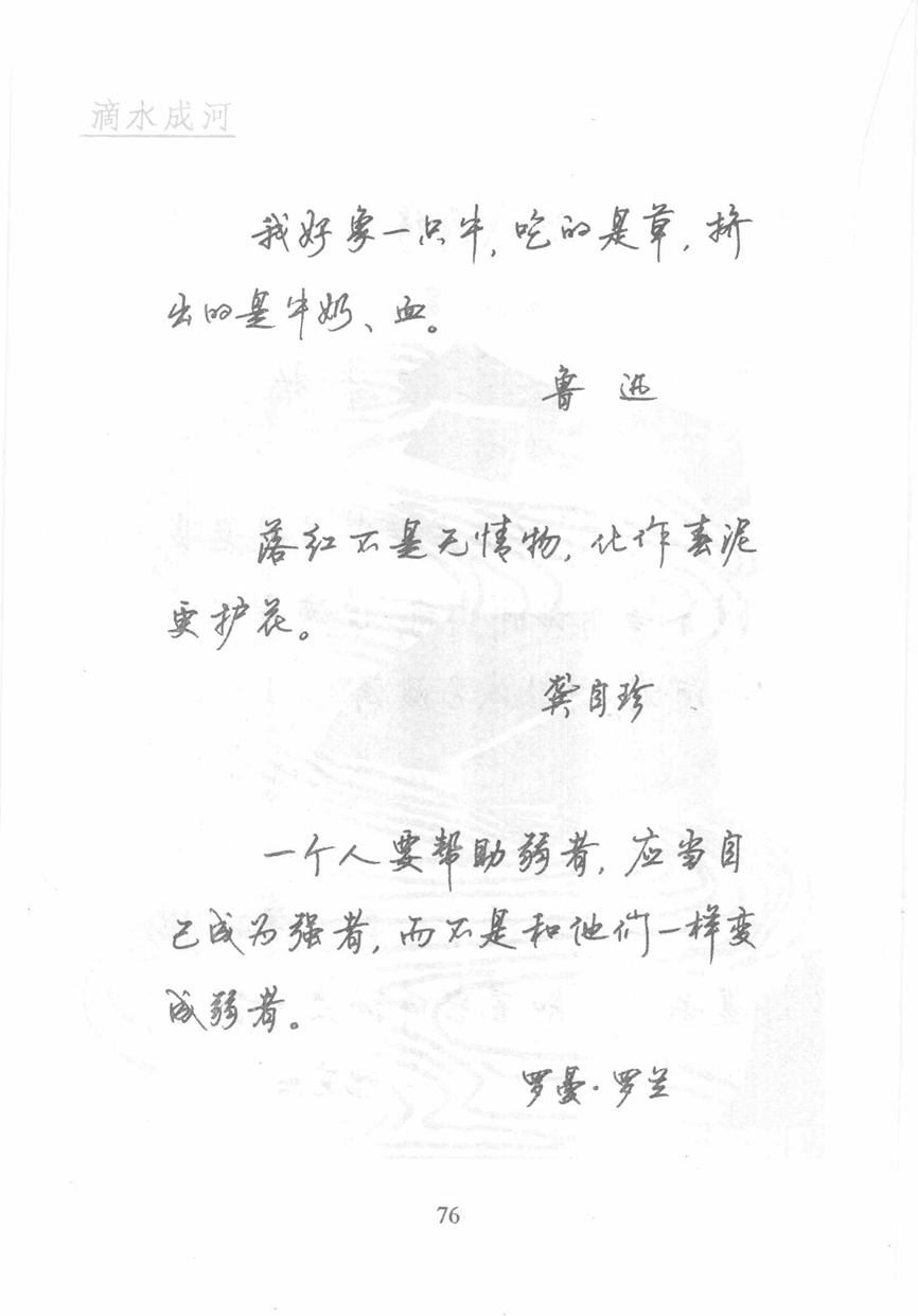 顾仲安《名人名言钢笔行书字帖》