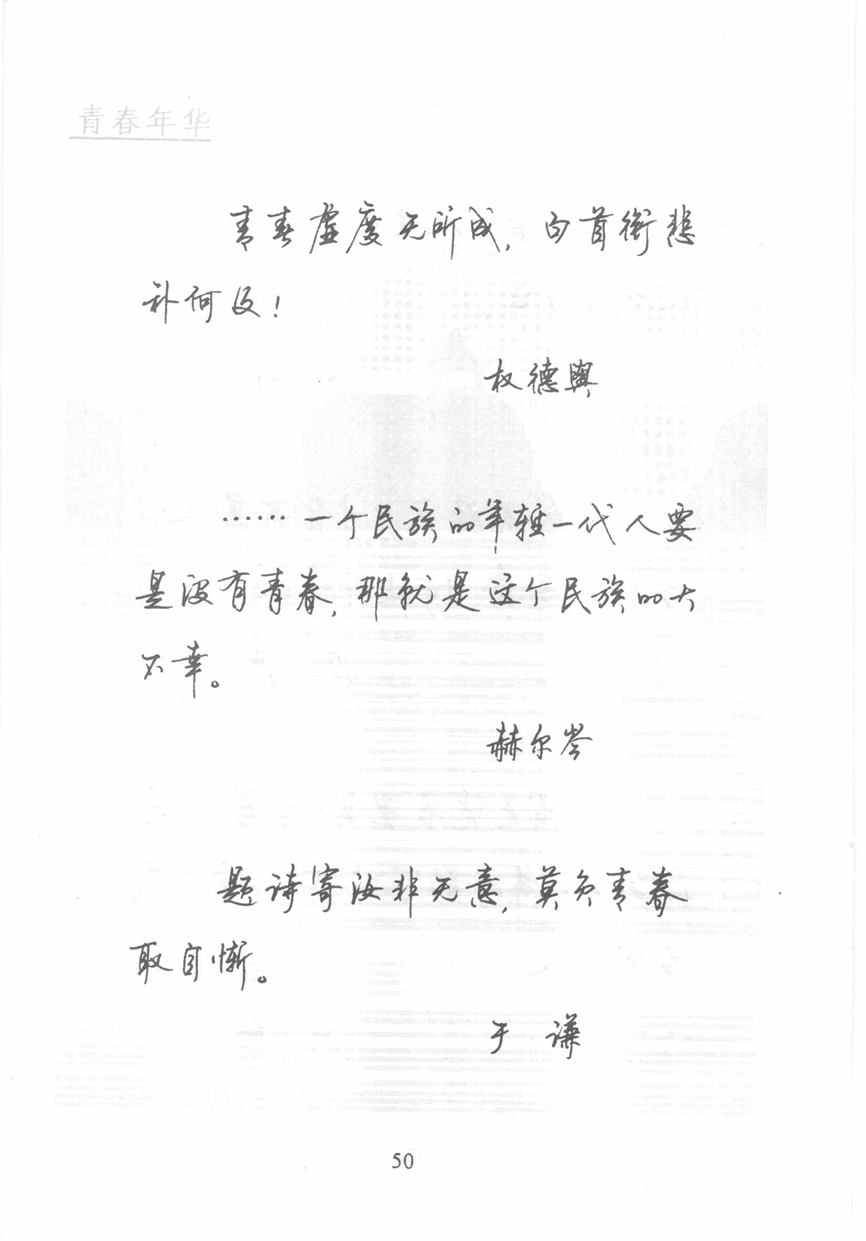 顾仲安《名人名言钢笔行书字帖》