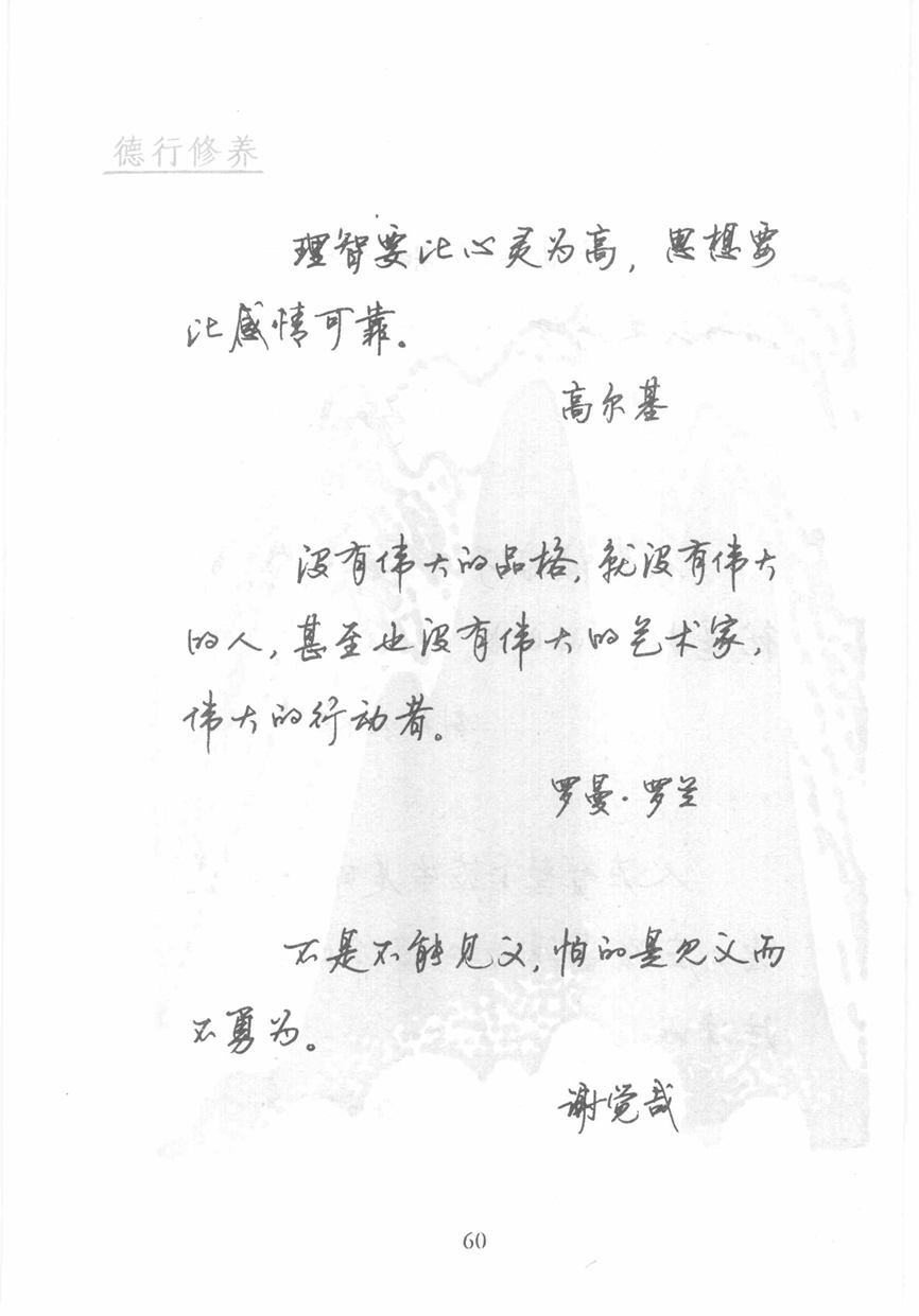 顾仲安《名人名言钢笔行书字帖》