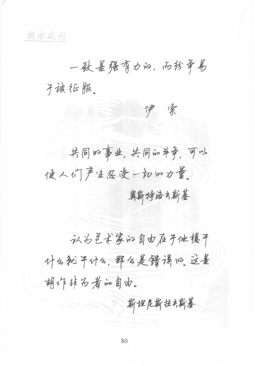 顾仲安《名人名言钢笔行书字帖》