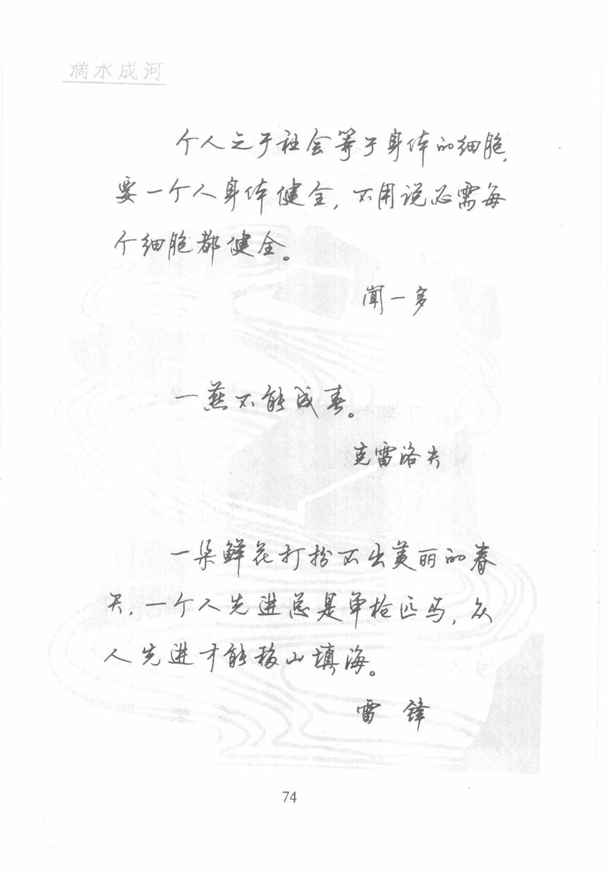 顾仲安《名人名言钢笔行书字帖》