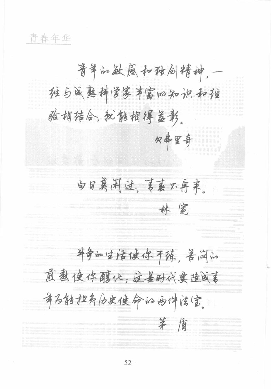 顾仲安《名人名言钢笔行书字帖》