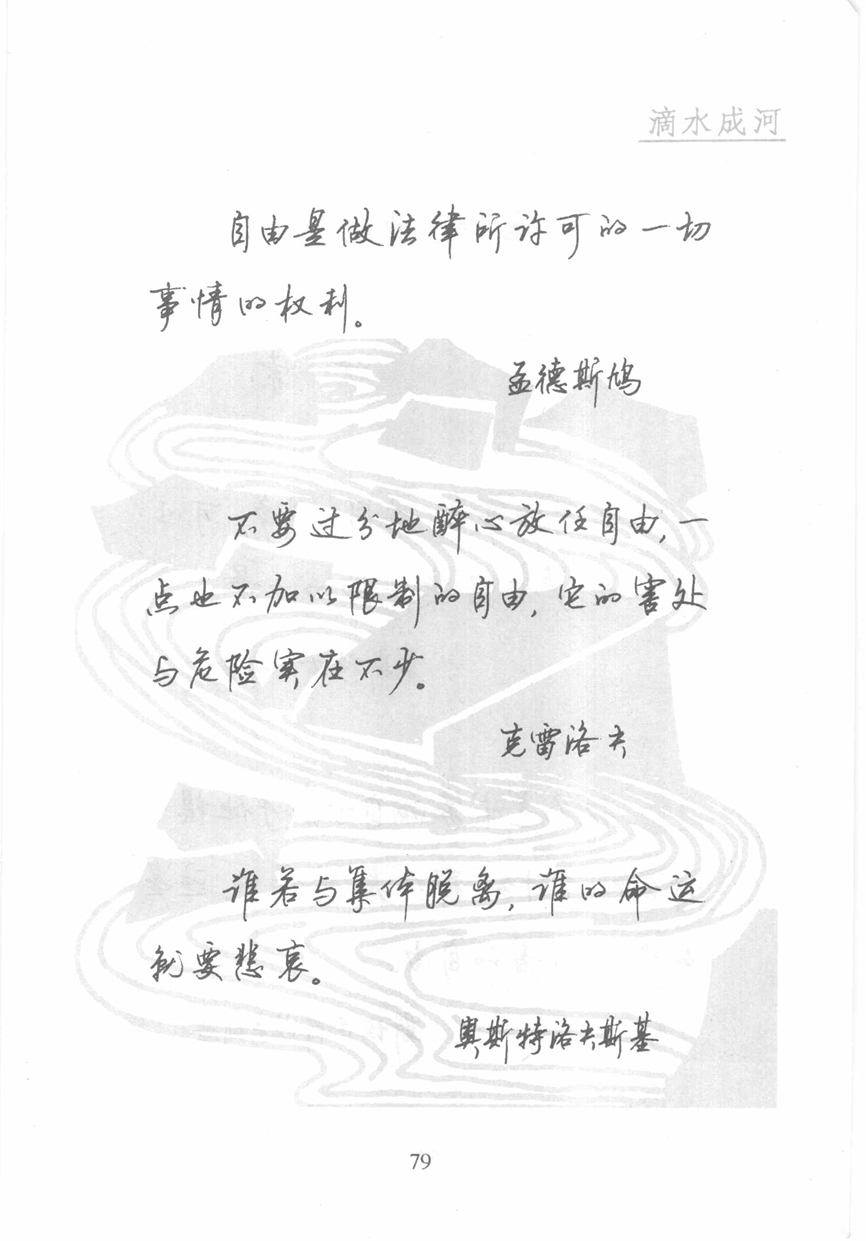 顾仲安《名人名言钢笔行书字帖》