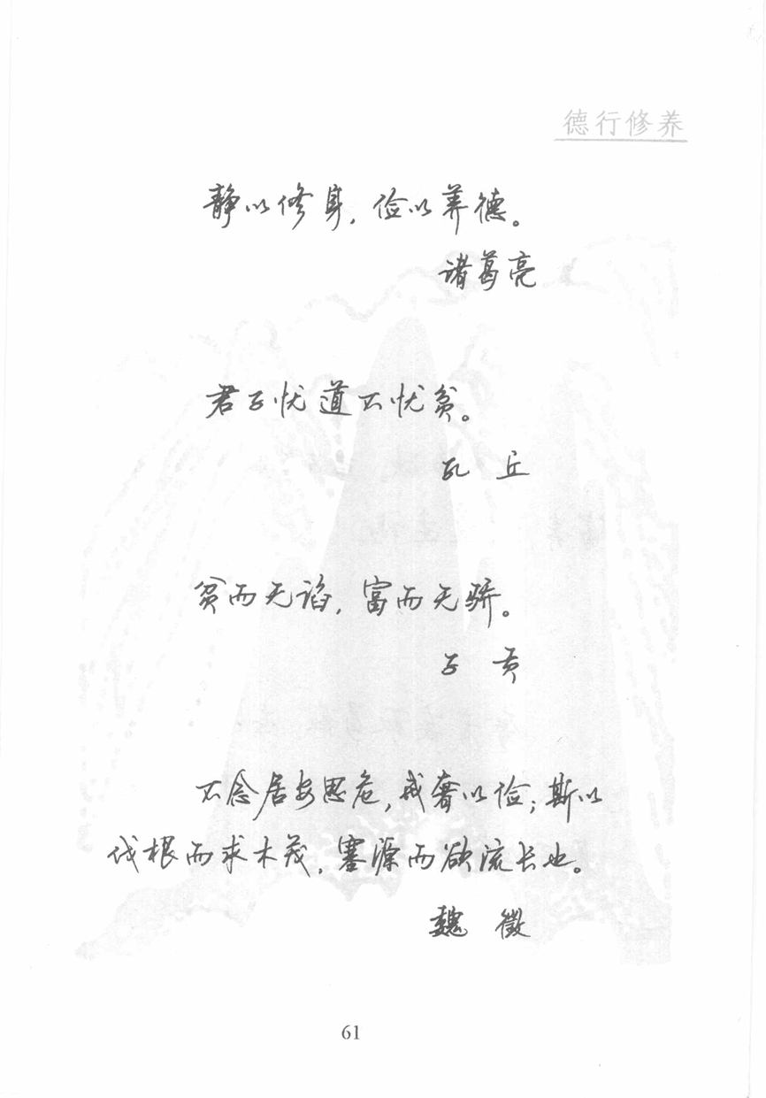 顾仲安《名人名言钢笔行书字帖》