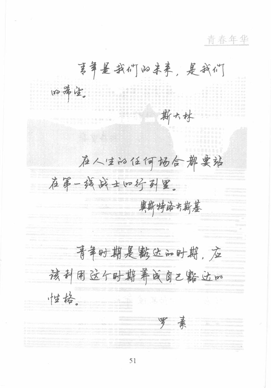 顾仲安《名人名言钢笔行书字帖》