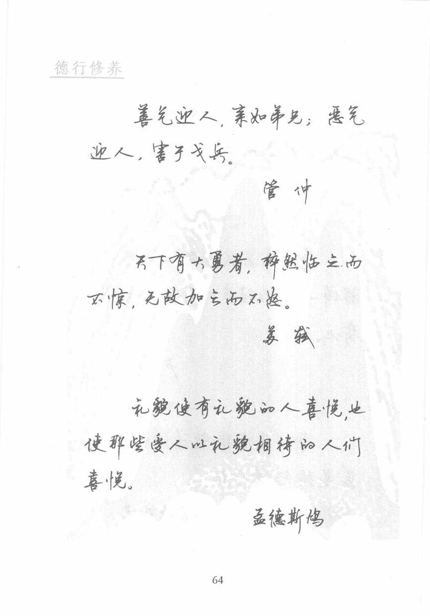 顾仲安《名人名言钢笔行书字帖》