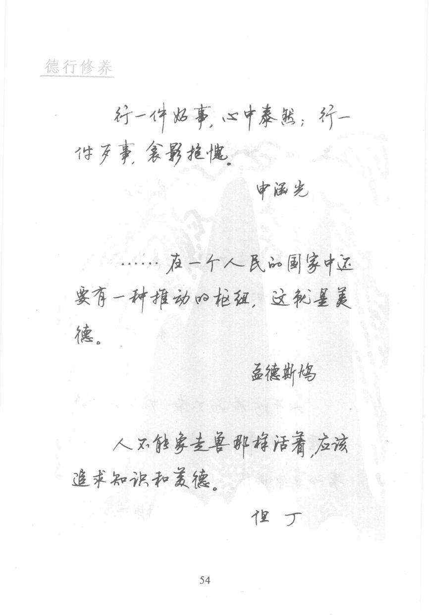 顾仲安《名人名言钢笔行书字帖》