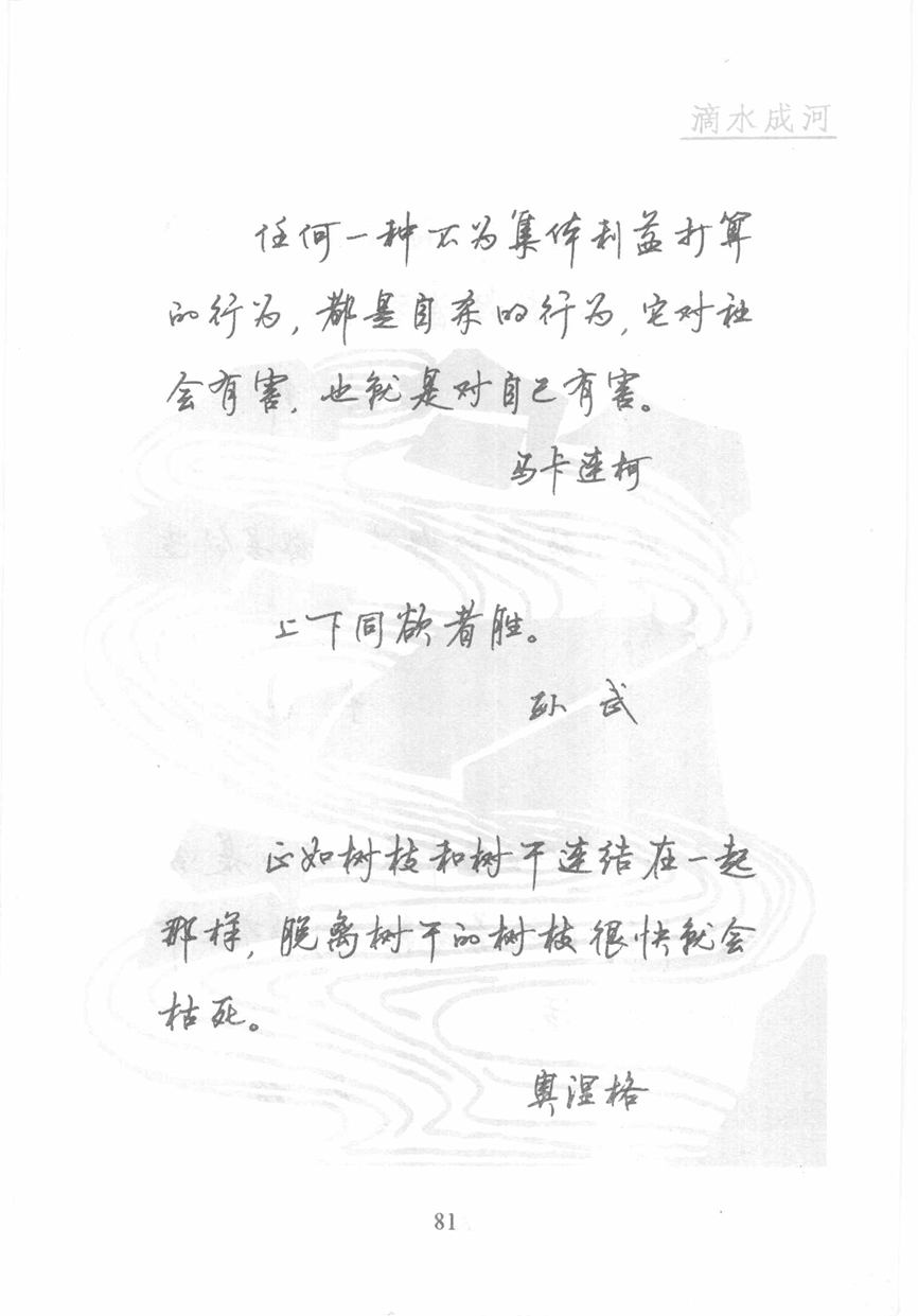 顾仲安《名人名言钢笔行书字帖》