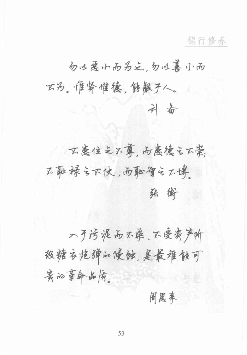 顾仲安《名人名言钢笔行书字帖》