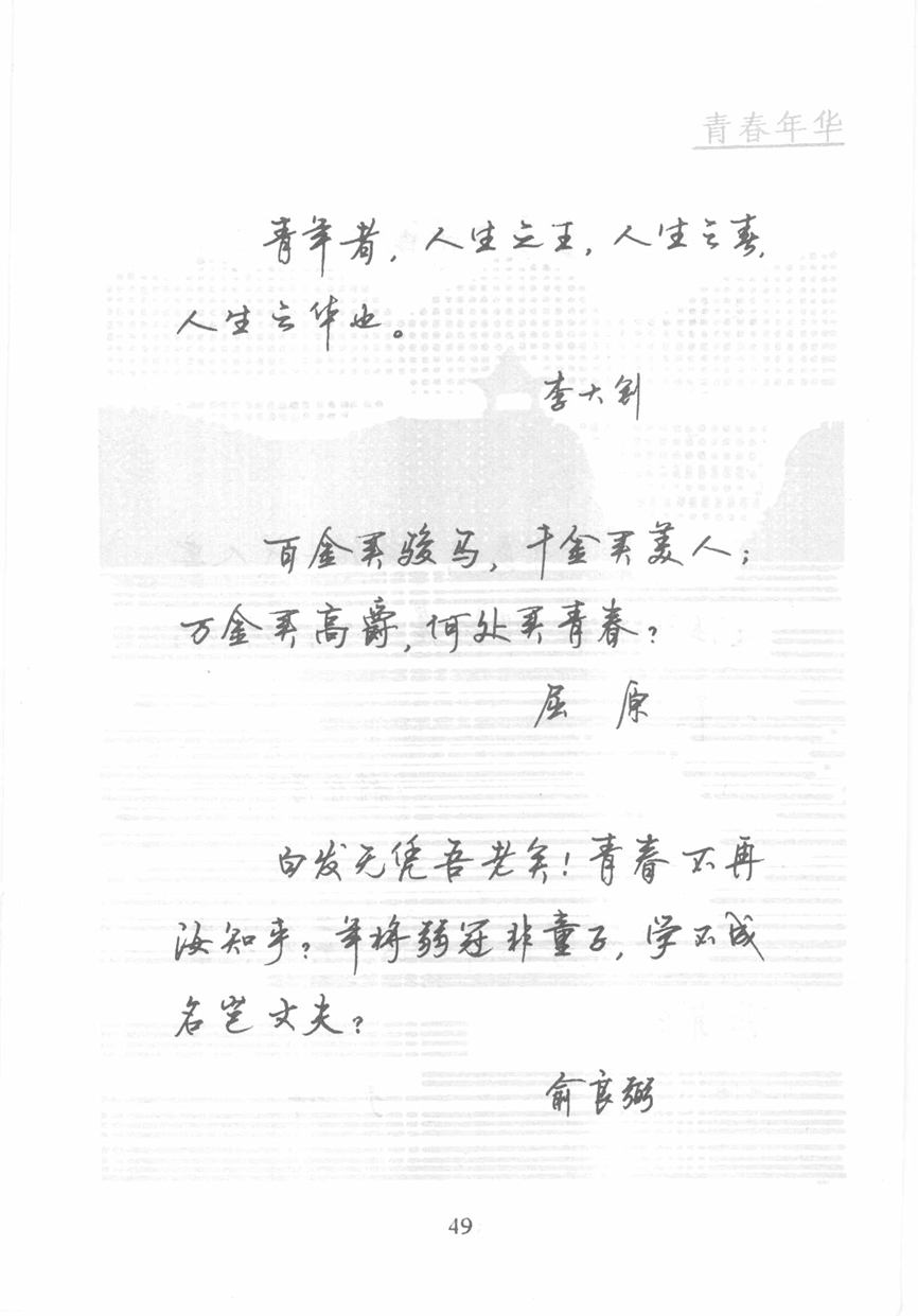 顾仲安《名人名言钢笔行书字帖》