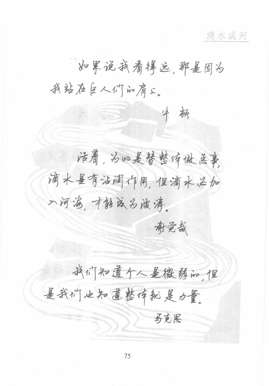 顾仲安《名人名言钢笔行书字帖》