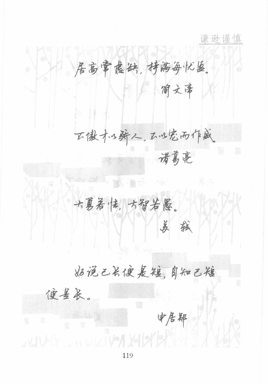 顾仲安《名人名言钢笔行书字帖》