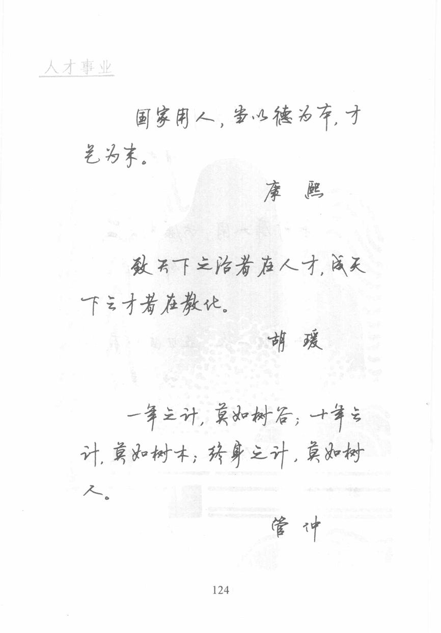 顾仲安《名人名言钢笔行书字帖》