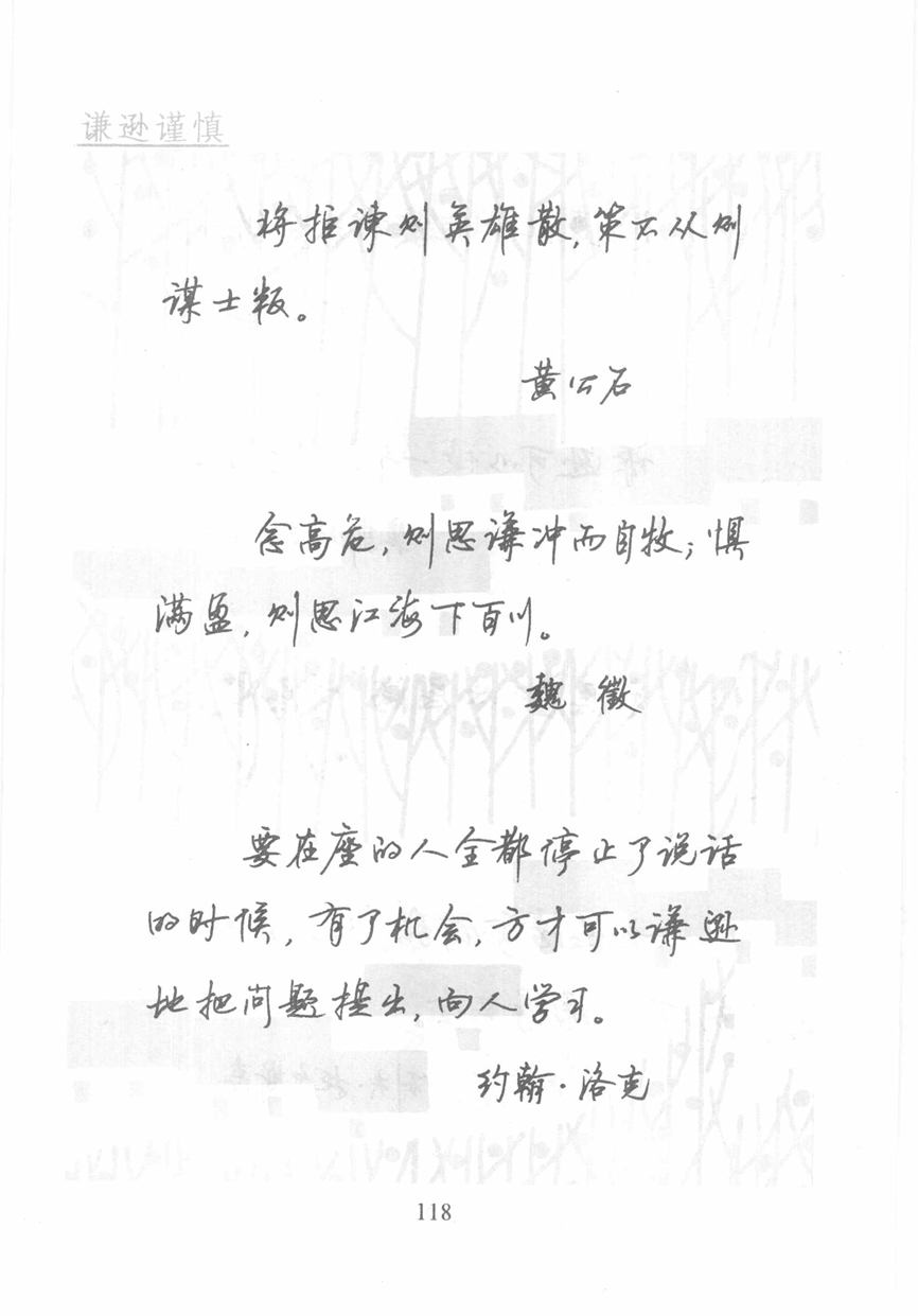 顾仲安《名人名言钢笔行书字帖》