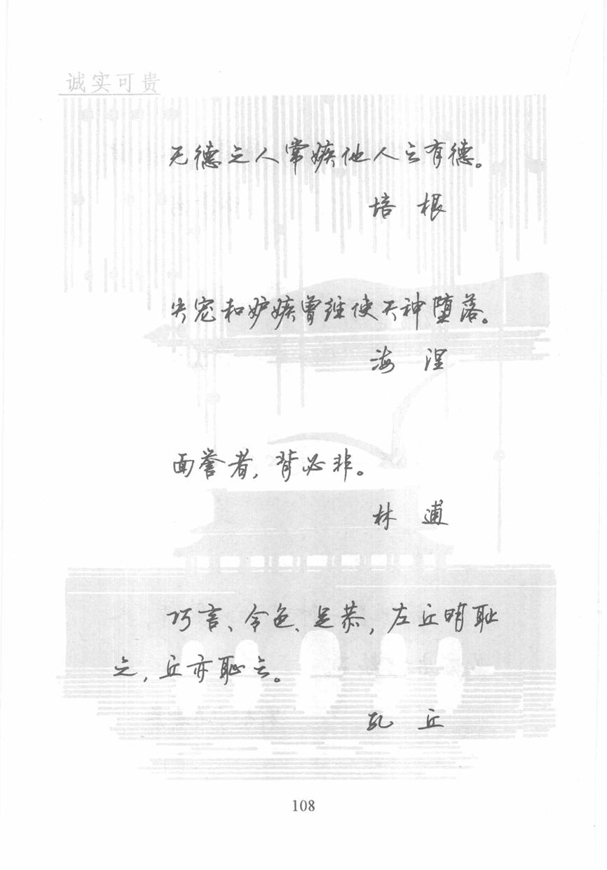 顾仲安《名人名言钢笔行书字帖》