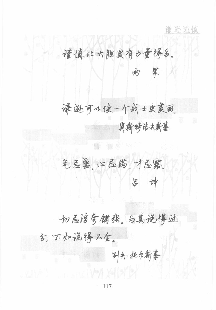 顾仲安《名人名言钢笔行书字帖》